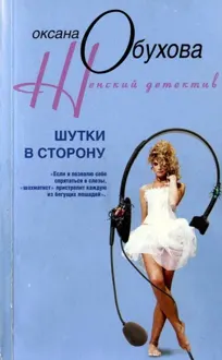Обложка: Шутки в сторону
