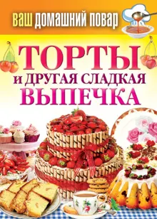 Обложка: Торты и другая сладкая выпечка