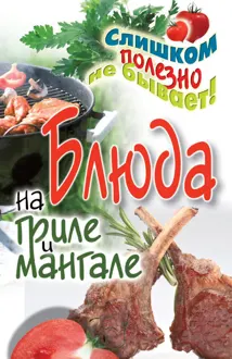 Обложка: Блюда на гриле и мангале