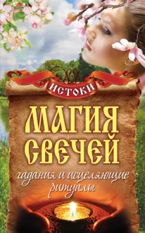 Обложка: Магия свечей. Гадания и исцеляющие ритуалы