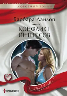 Обложка: Конфликт интересов