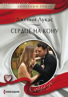 Обложка: Сердце на кону