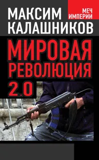 Обложка: Мировая революция 2.0