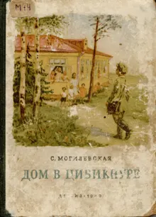 Обложка: Дом в Цибикнуре