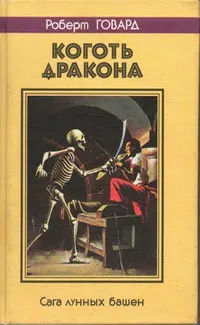Обложка: Коготь дракона. Сага лунных башен
