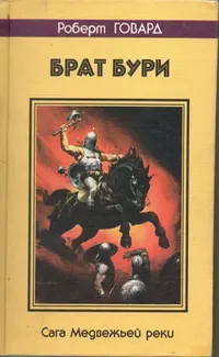 Обложка: Брат бури. Сага Медвежьей реки