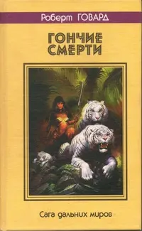 Обложка: Гончие смерти. Сага дальних миров