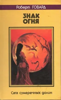 Обложка: Знак огня. Сага сумеречных долин