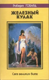 Обложка: Железный кулак. Сага великих битв