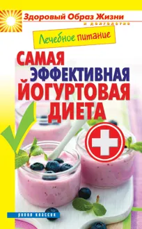 Обложка: Лечебное питание. Самая эффективная йогуртовая диета