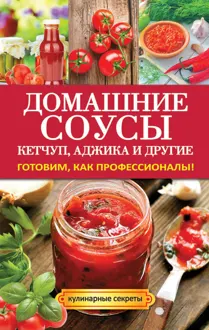 Обложка: Домашние соусы. Кетчуп, аджика и другие