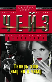 Обложка: Теперь это ему ни к чему