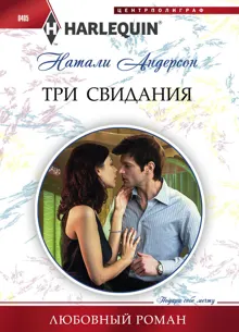Обложка: Три свидания