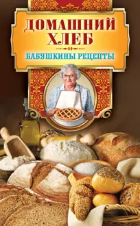 Обложка: Домашний хлеб