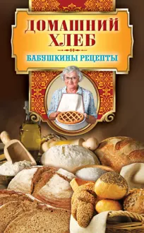 Обложка: Домашний хлеб