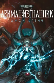 Обложка: Ариман: Изгнанник