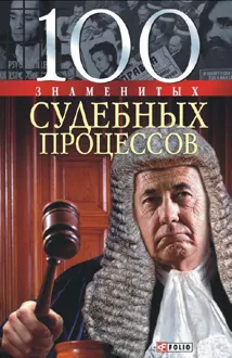 Обложка: 100 знаменитых судебных процессов