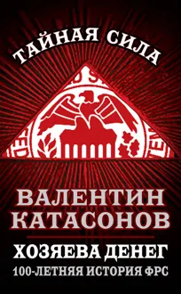 Обложка: Хозяева денег. 100-летняя история ФРС