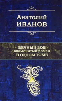 Обложка: Вечный зов. Знаменитый роман в одном томе