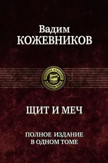 Обложка: Щит и меч
