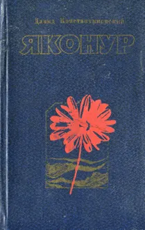 Обложка: Яконур
