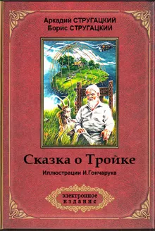Обложка: Сказка о Тройке