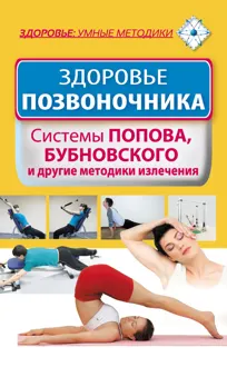 Обложка: Здоровье позвоночника. Системы Попова, Бубновского и другие методики излечения