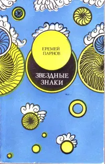 Обложка: Звездные знаки