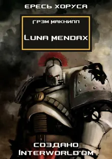 Обложка: Luna Mendax