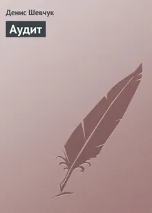 Обложка: Аудит