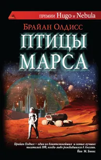 Обложка: Птицы Марса