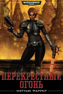 Обложка: Перекрестный огонь
