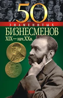 Обложка: 50 знаменитых бизнесменов XIX – начала XX в.