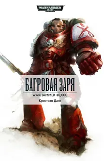 Обложка: Багровая заря