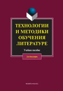 Обложка: Технологии и методики обучения литературе