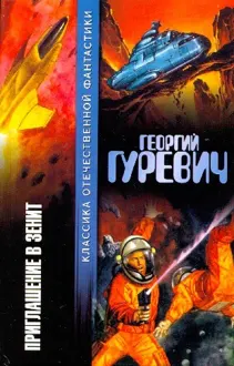Обложка: Приглашение в зенит