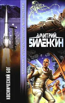 Обложка: Космический бог