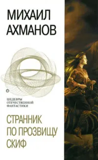 Обложка: Странник по прозвищу Скиф