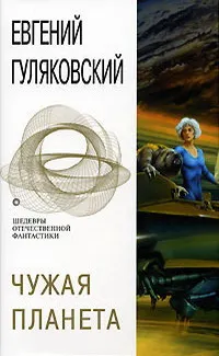 Обложка: Чужая планета