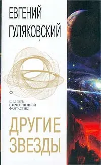 Обложка: Другие звезды