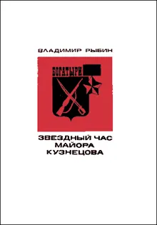 Обложка: Звездный час майора Кузнецова