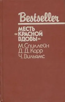 Обложка: Дип. Месть «Красной вдовы». В аду все спокойно
