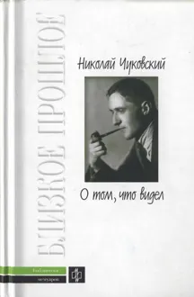 Обложка: О том, что видел: Воспоминания. Письма
