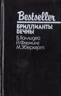 Обложка: Блондинка сообщает об убийстве. Бриллианты вечны. Белый какаду