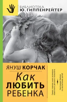 Обложка: Как любить ребенка