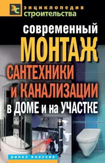Обложка: Современный монтаж сантехники и канализации в доме и на участке