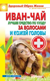 Обложка: Иван-чай. Лучшее средство по уходу за волосами и кожей головы