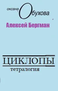 Обложка: Циклопы