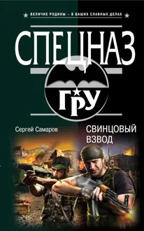 Обложка: Свинцовый взвод
