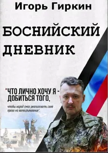Обложка: Боснийский дневник